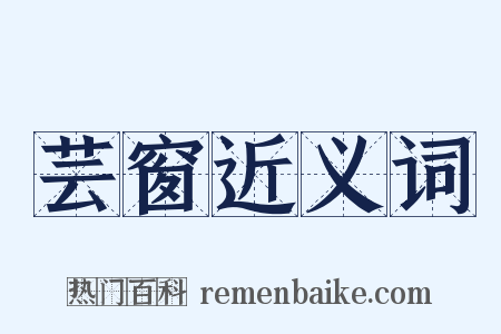 芸窗近义词是什么意思的图片